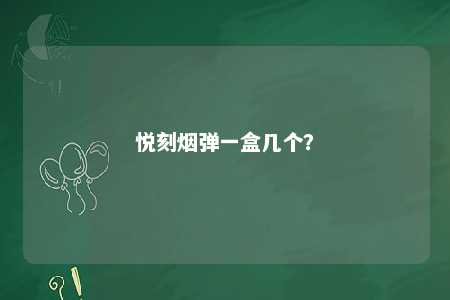 悦刻烟弹一盒几个？ 